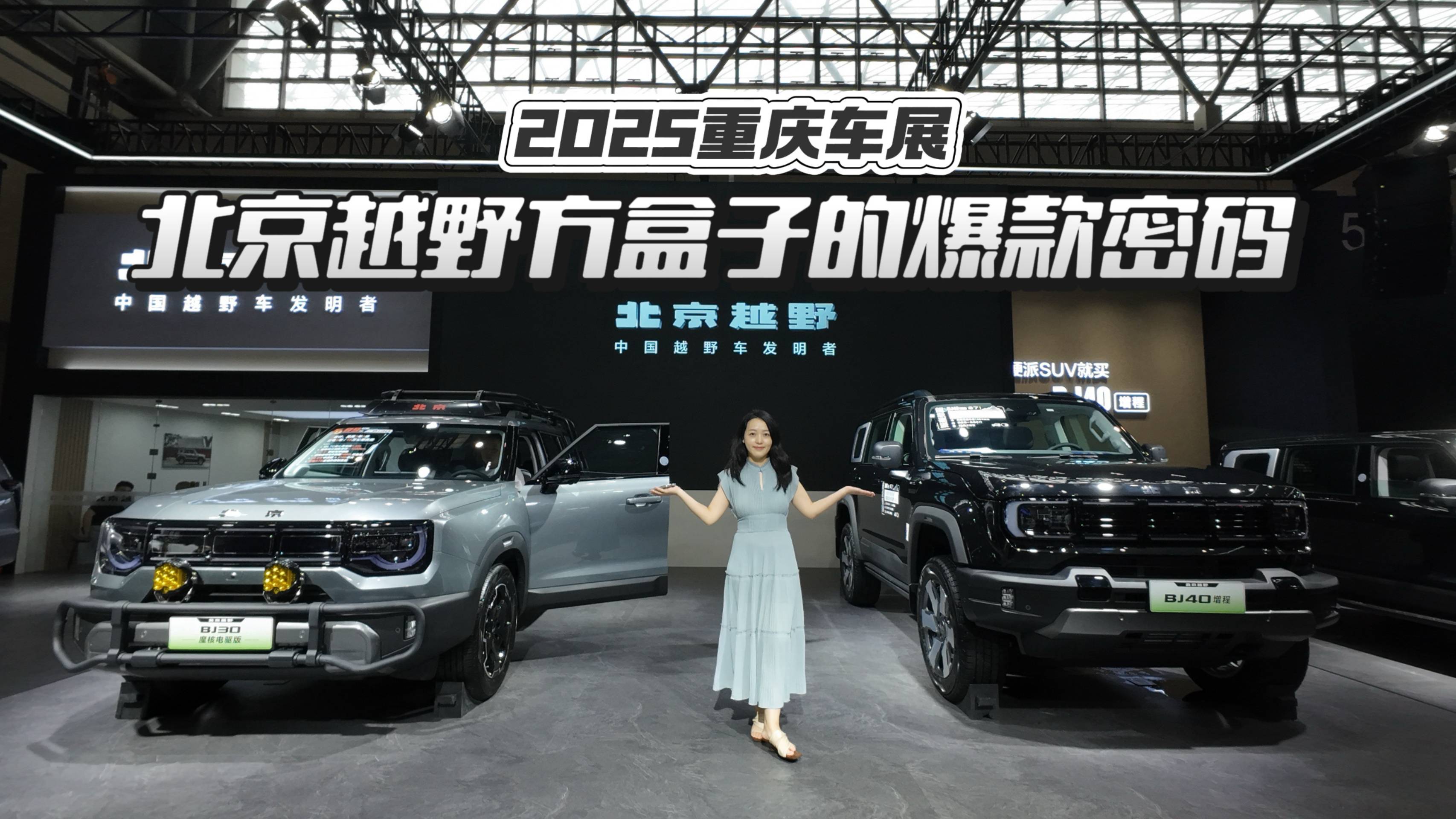 重慶車展必打卡！北京越野爆款BJ40和省油王BJ30