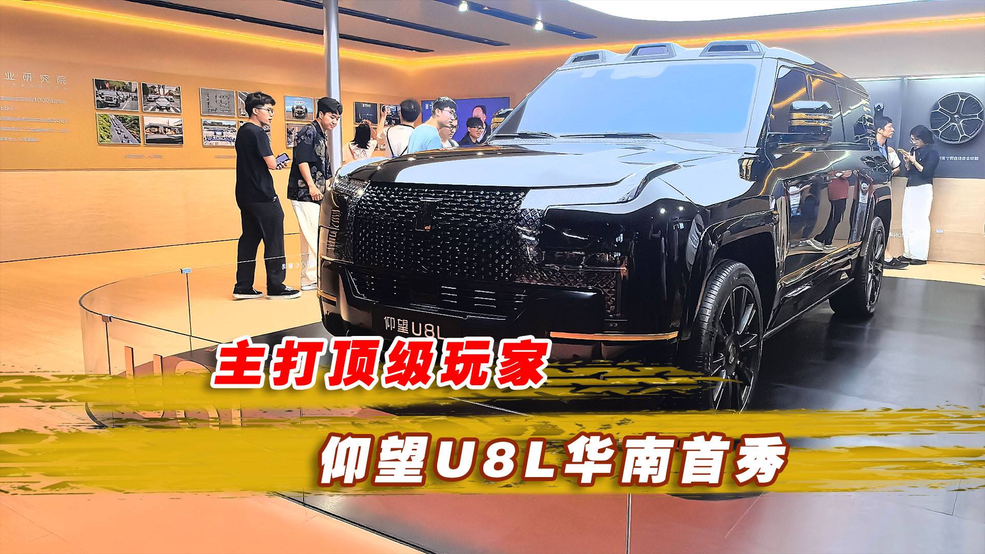 主打顶级玩家，仰望U8L华南首秀