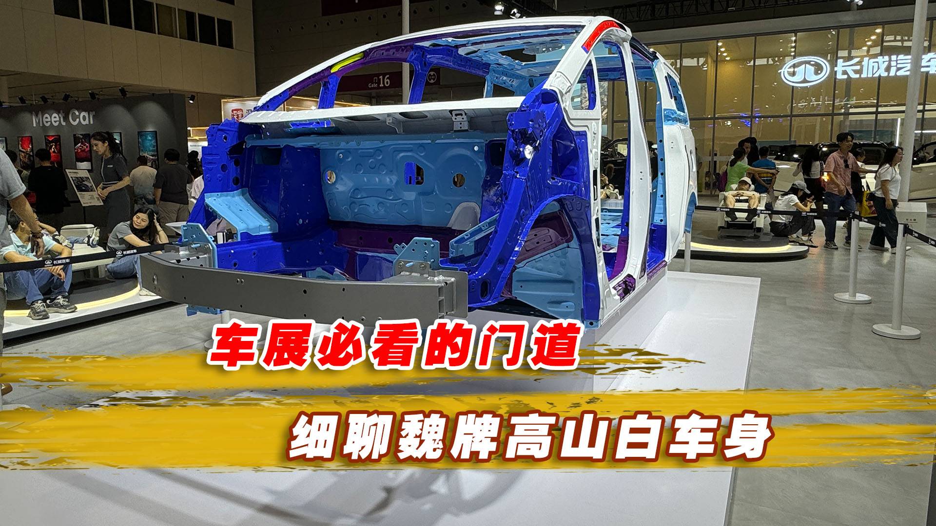車展必看的門道，細聊魏牌高山白車身