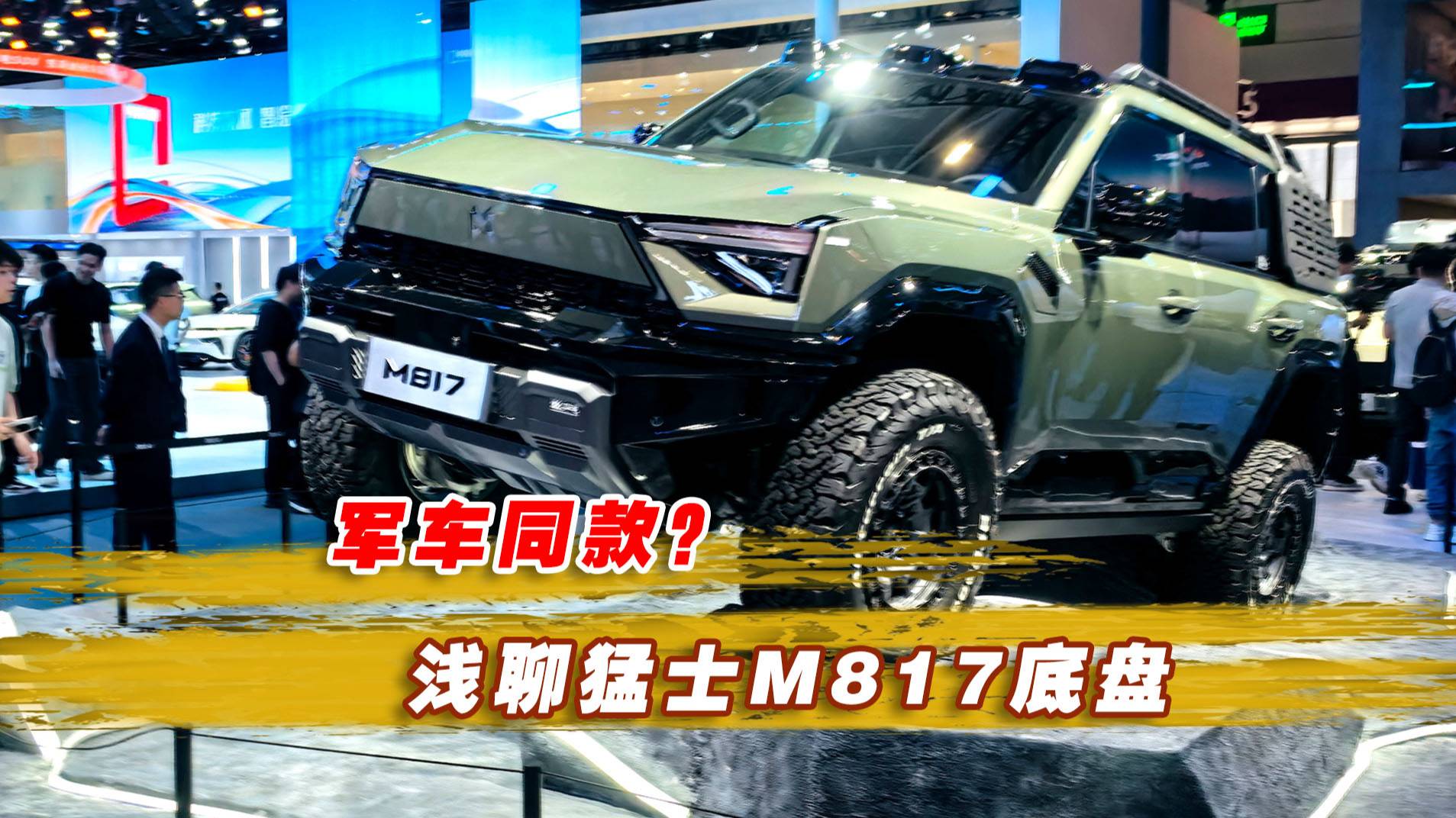 軍車同款？淺聊猛士M817底盤