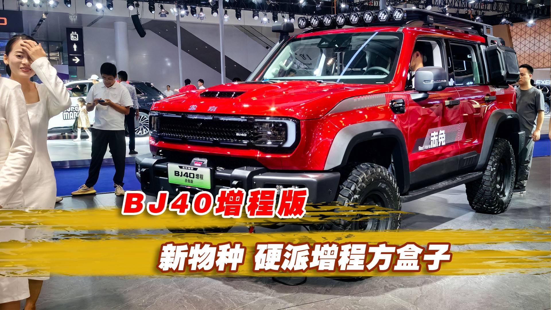 新物種，硬派增程方盒子，BJ40增程版
