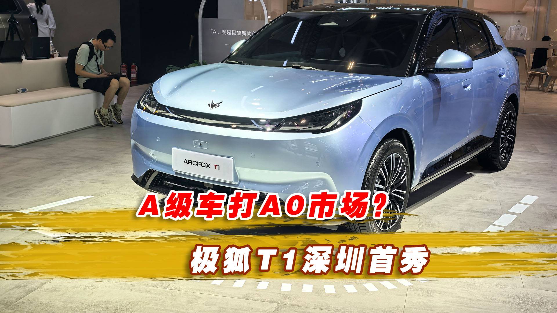 A級車打A0市場？極狐T1深圳首秀