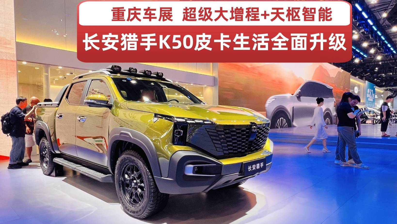 重慶車展長安獵手K50：超級大增程+天樞智能皮卡生活全面升級