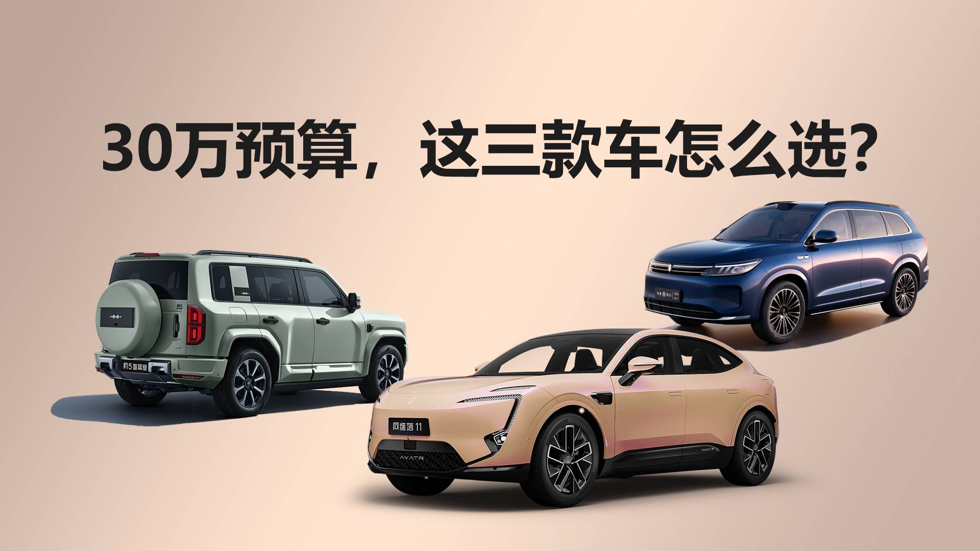 预算30万的新能源SUV，豹5、阿维塔11和问界M7怎么选？