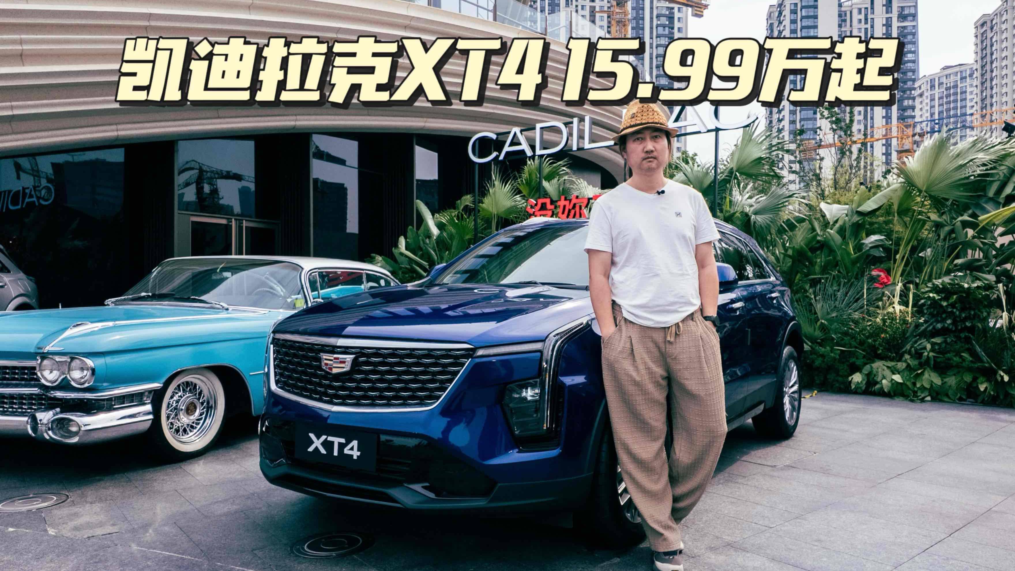 凱迪拉克XT4正式上市，15.99萬起的售價就問你慌不慌！