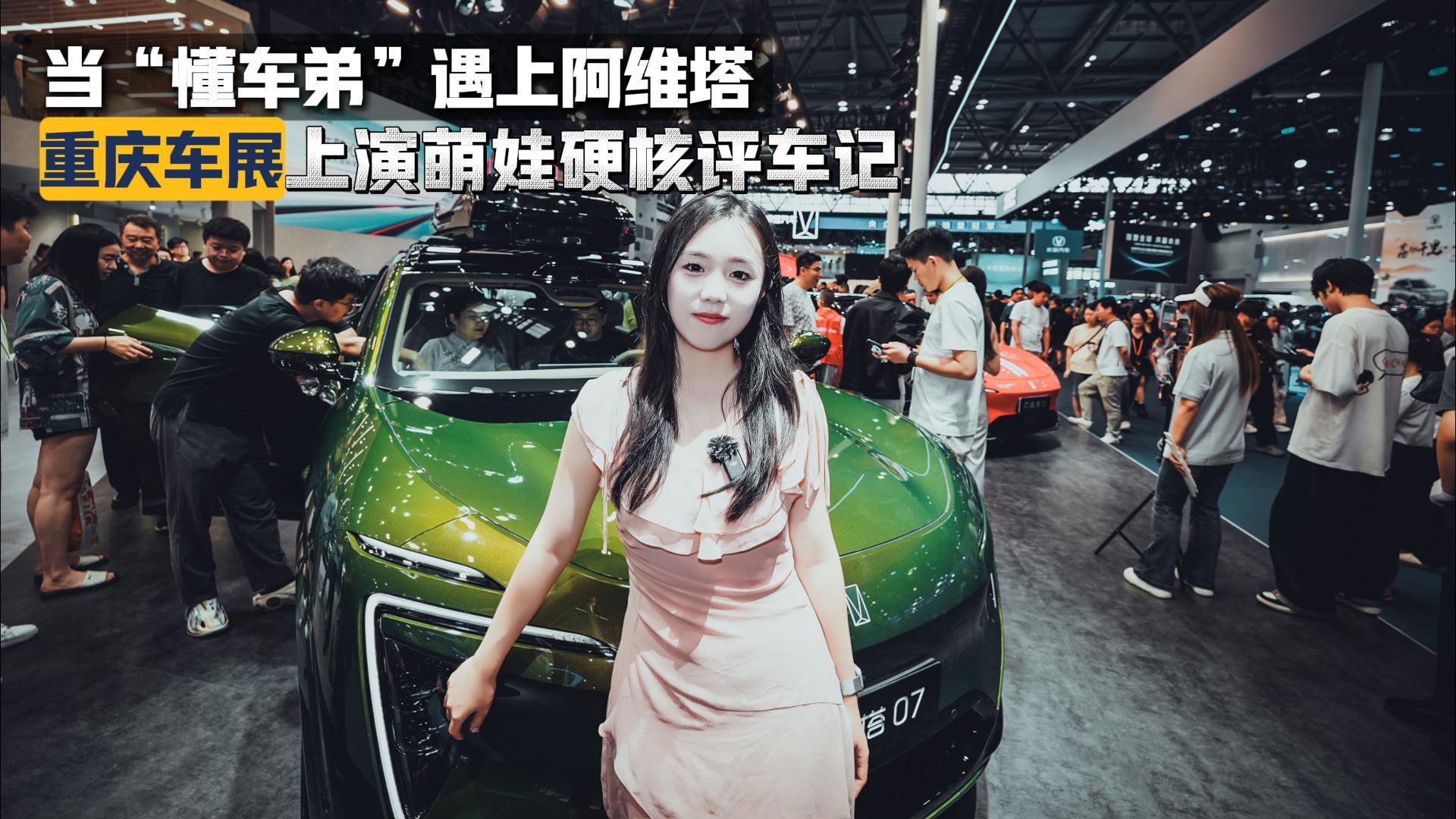 當“懂車弟”遇上阿維塔：重慶車展上演萌娃硬核評車記