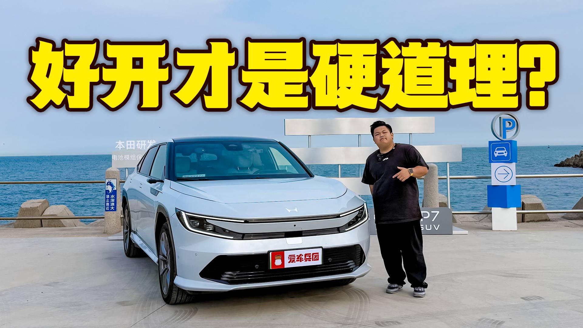 廣汽本田P7的駕控，讓性能黨和家用黨都愛了！