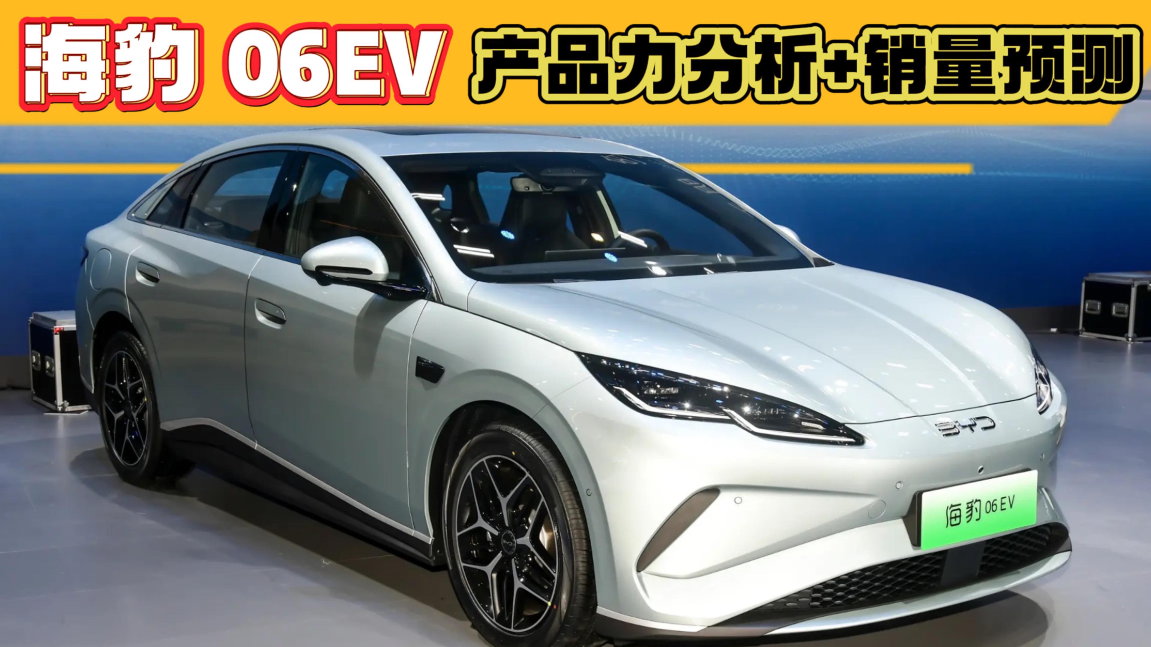 海豹 06EV上市，比秦L EV起售價便宜1萬，能賣過它嗎？