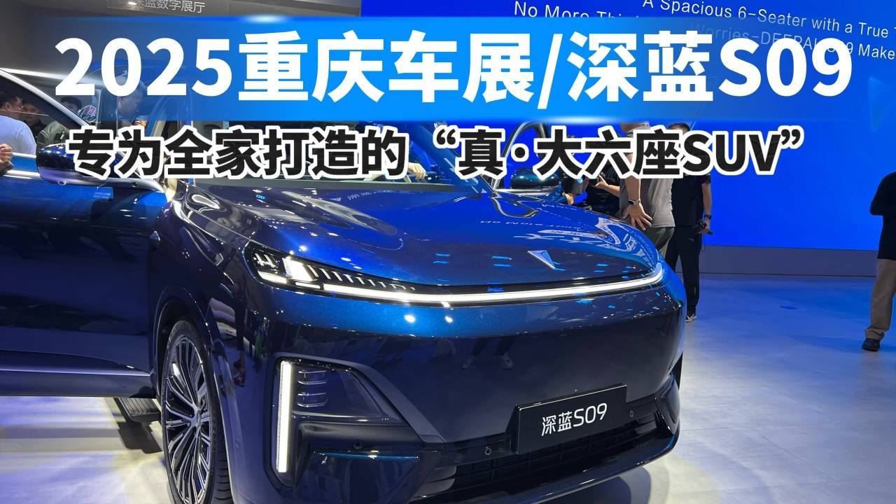 深藍S09，專為全家打造的真大六座SUV
