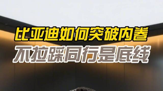 比亚迪如何突破内卷 不拉踩同行是底线