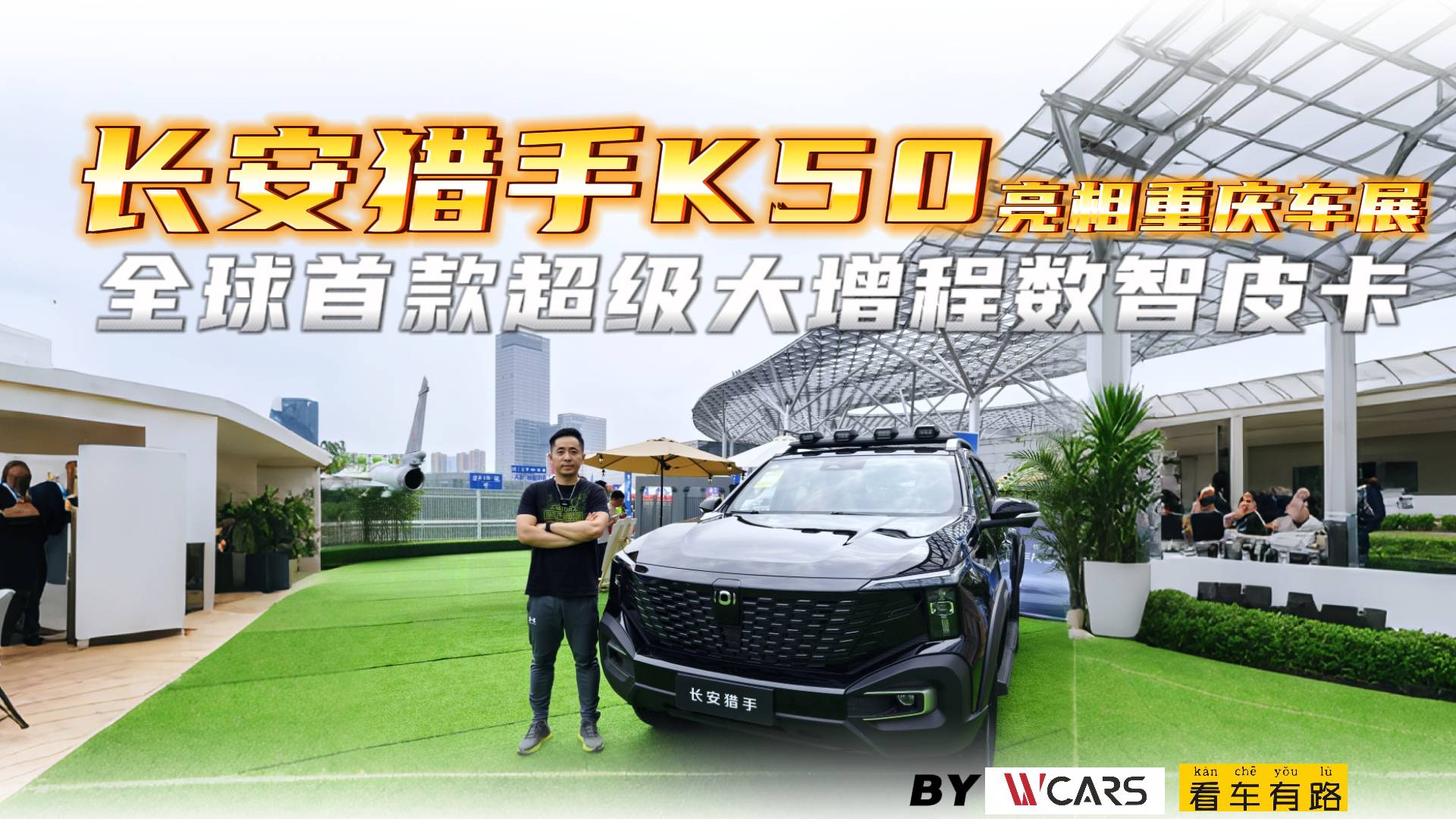 全球首款超級大增程數智皮卡長安獵手K50亮相重慶車展