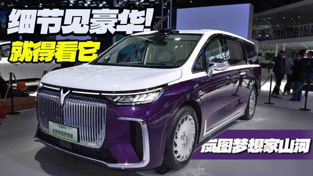 大湾区车展告诉你岚图梦想家山河到底有多尊