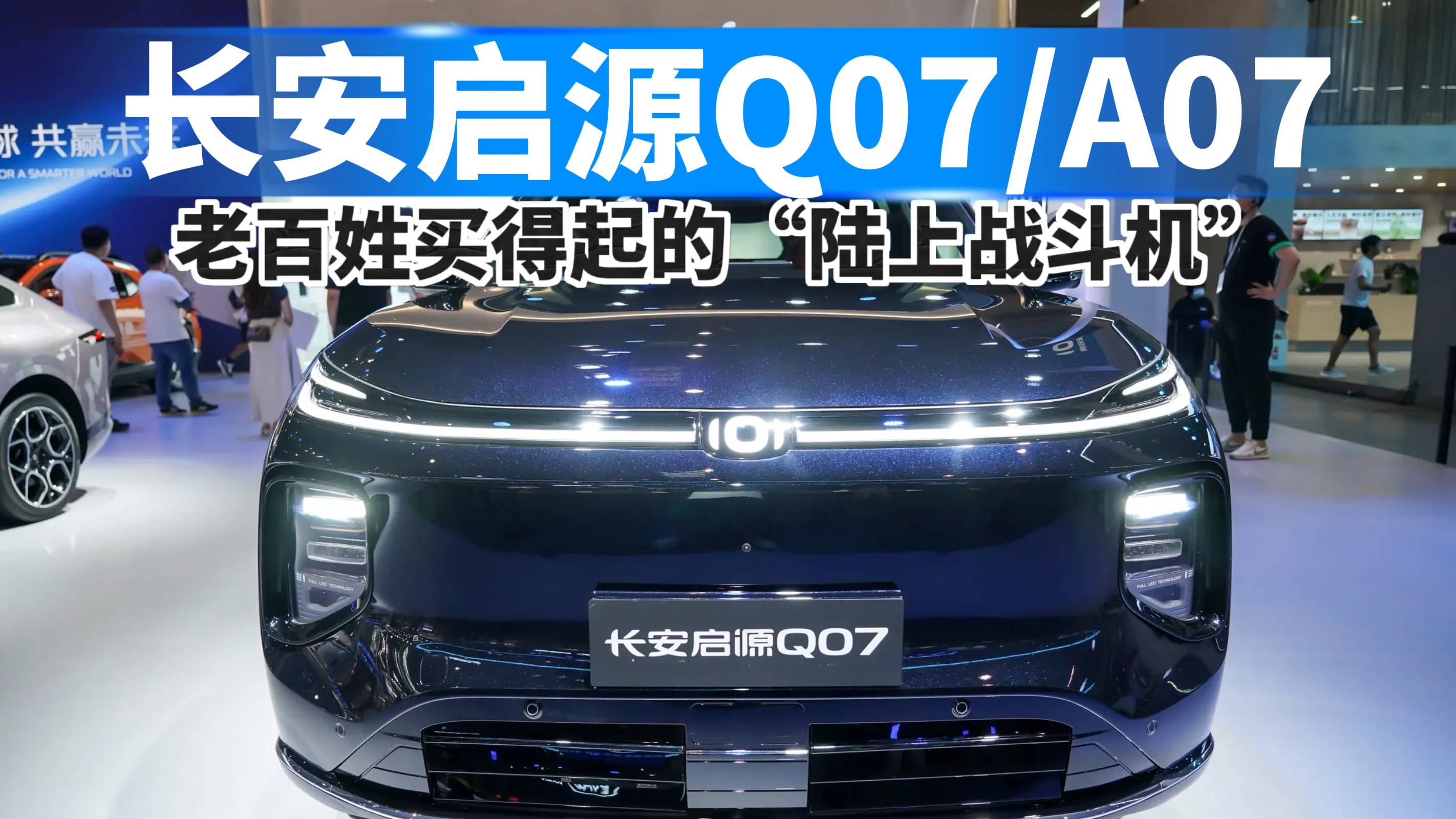 長安啟源Q07/A07，老百姓買得起的“陸上戰斗機”