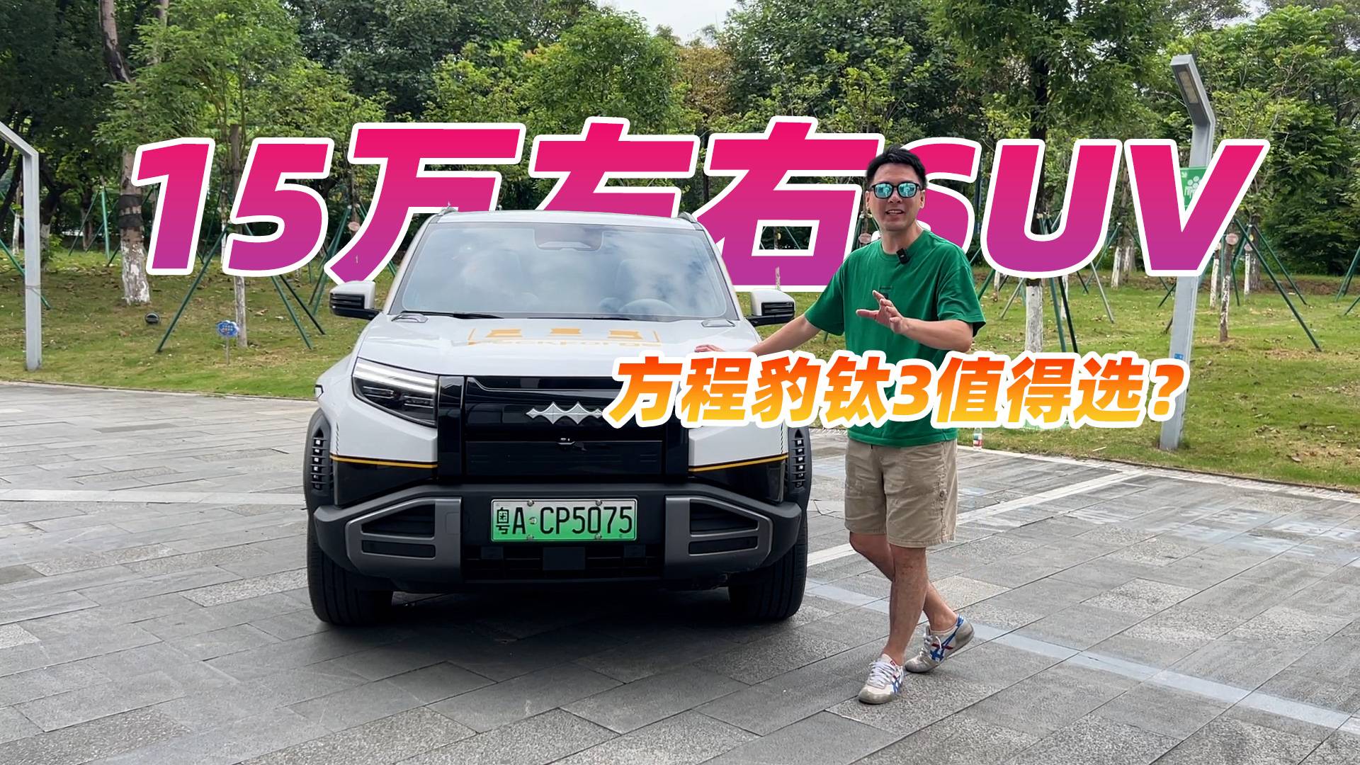 試了方程豹鈦3后，15萬買它還是傳統(tǒng)合資？答案很明顯
