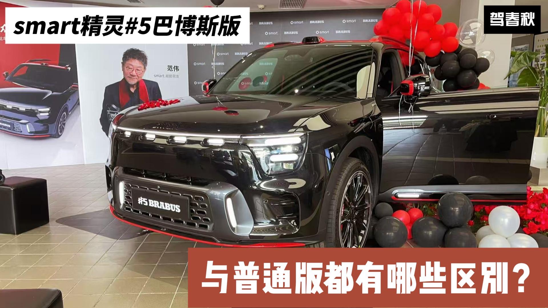 實拍smart精靈#5巴博斯版：與普通版有哪些配置差異？