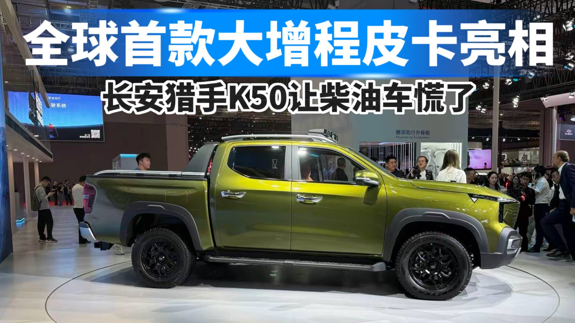 全球首款大增程皮卡亮相，長安獵手K50讓柴油車慌了