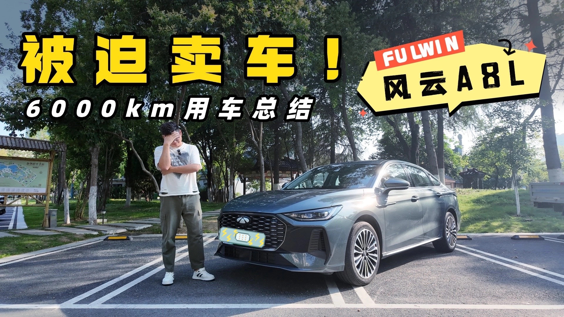 再不賣來不及了！風云A8L六千公里用車總結