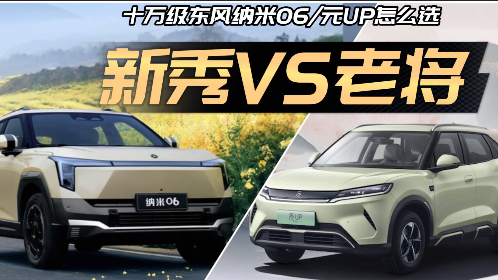 10萬級純電SUV貼身纏斗：東風納米06和元UP怎么選？