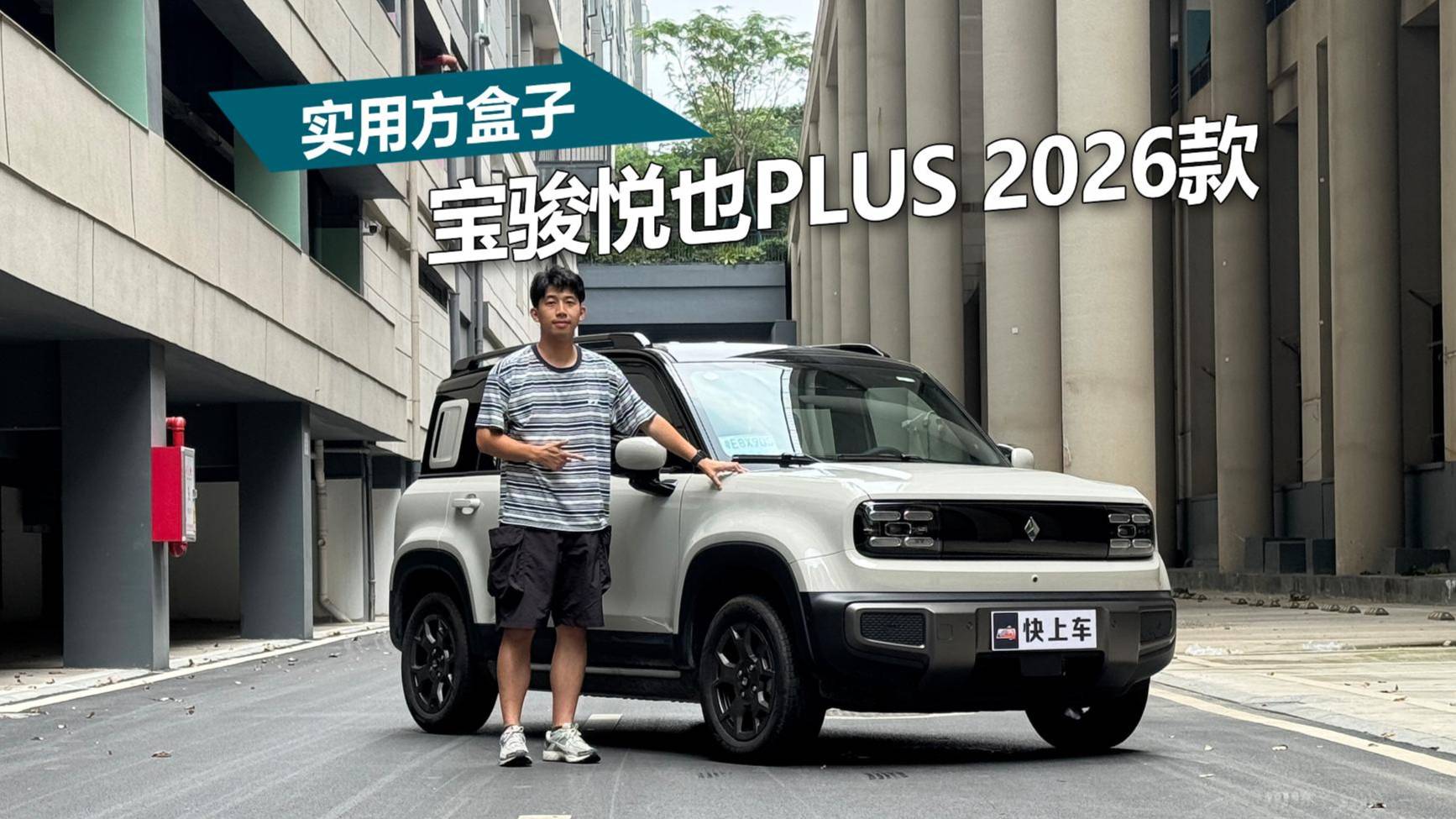 7萬實用潮玩方盒子，寶駿悅也Plus 2026款升級在哪里？