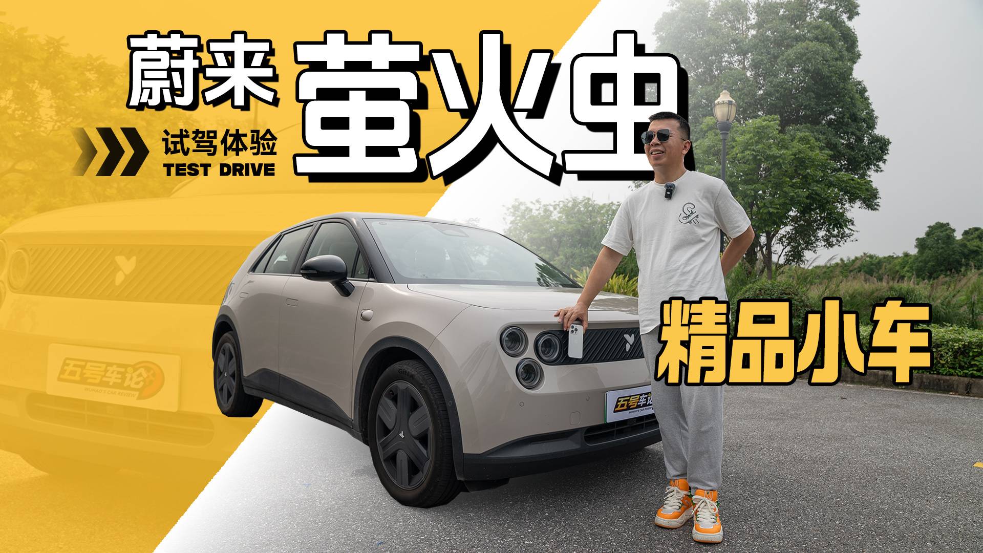 大車浪潮下的“叛逆”小車，蔚來螢火蟲試駕