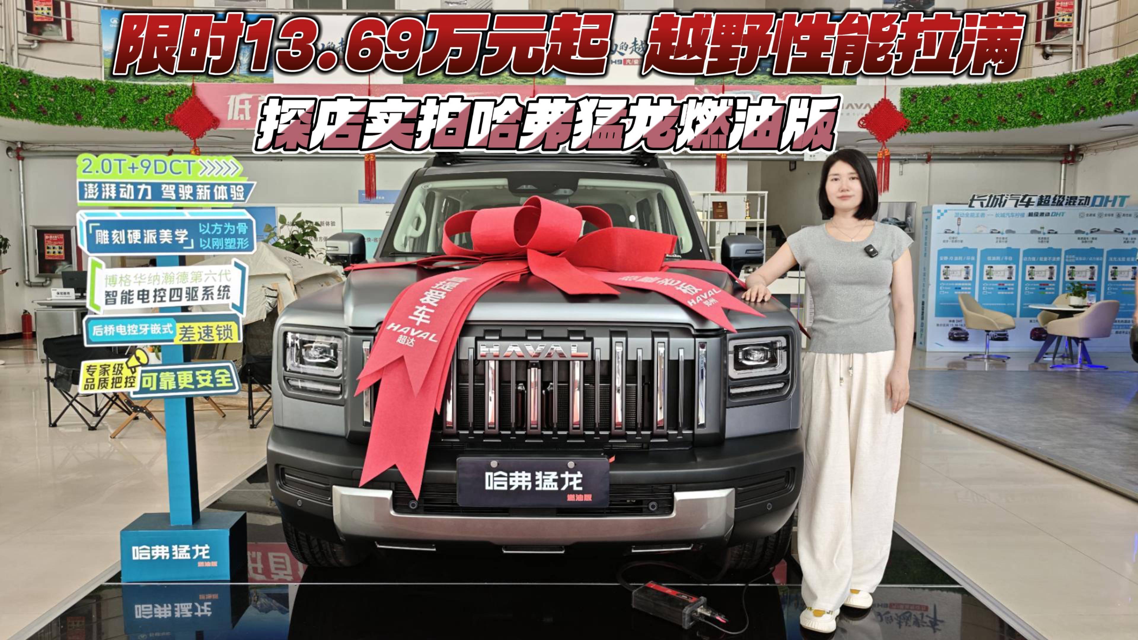 限時(shí)13.69萬元起越野性能拉滿 探店實(shí)拍哈弗猛龍燃油版