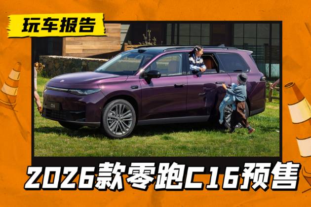 續航提升/新增5座版，2026款零跑C16開啟預訂