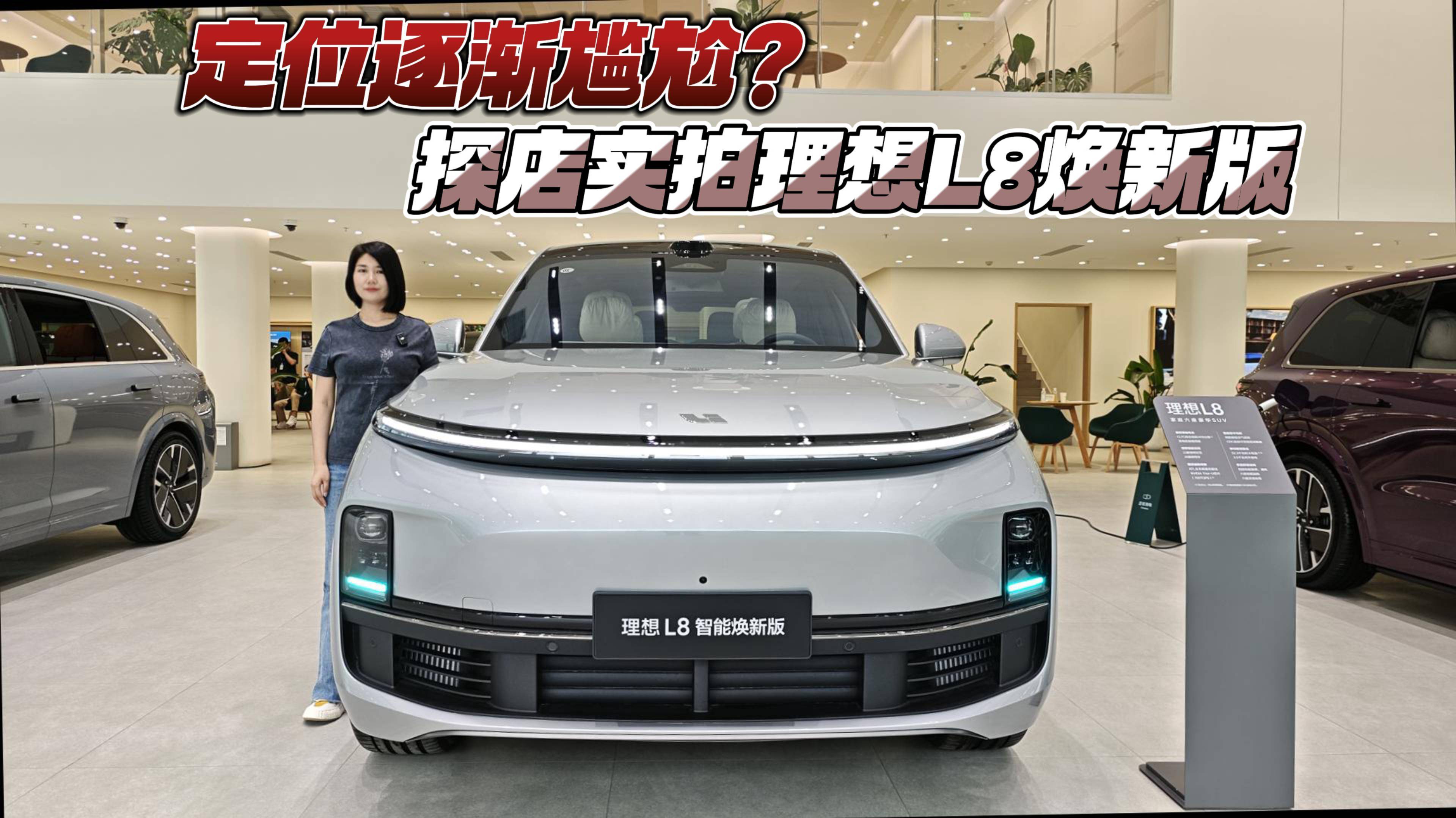 定位逐漸尷尬？探店實(shí)拍理想L8煥新版