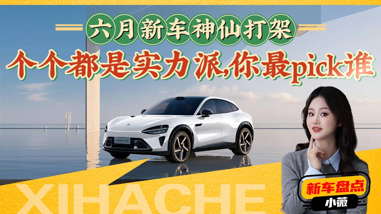 6月份重磅新車大盤點，都有哪些車值得買？這幾點不吐不快