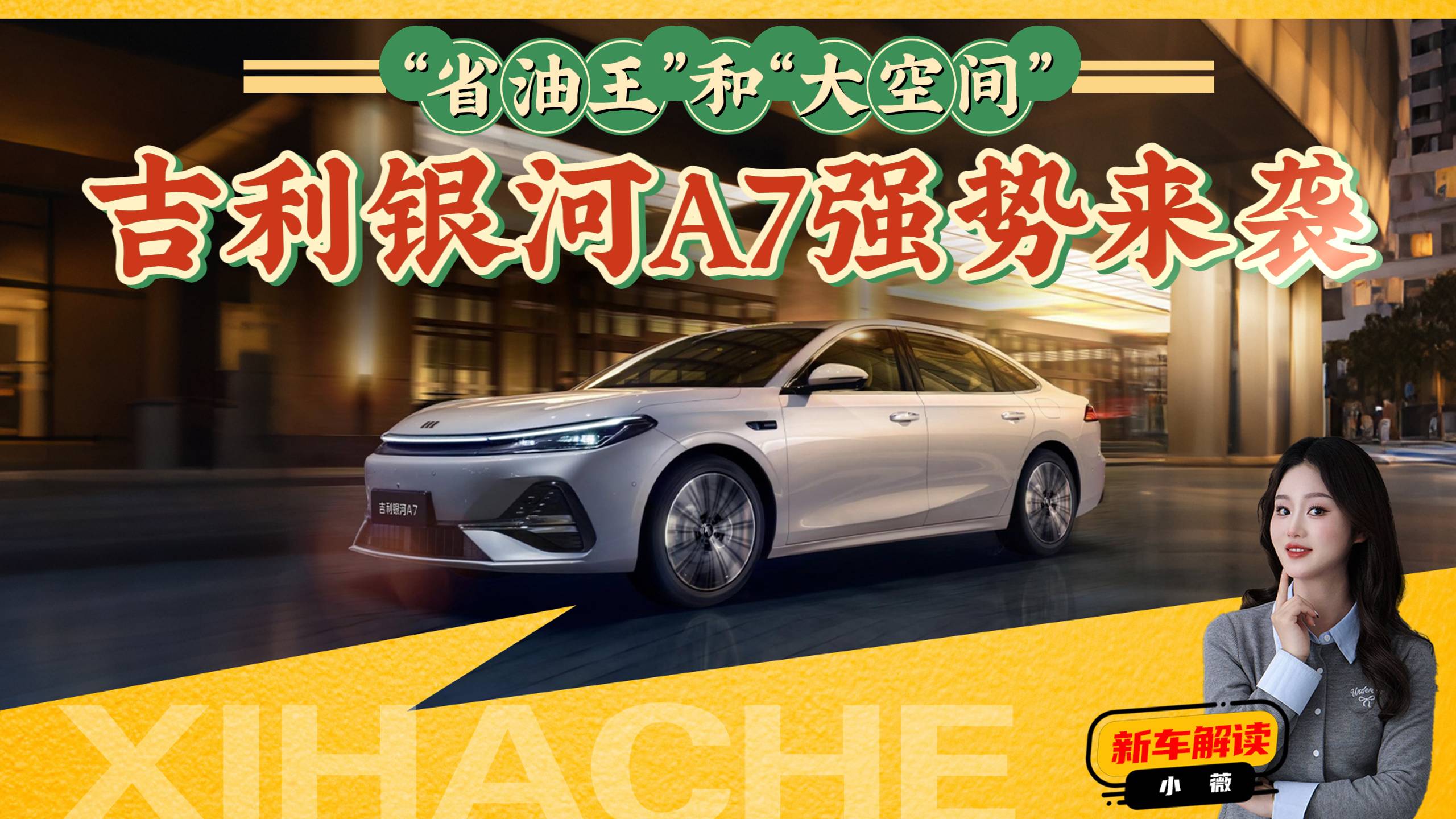 熱門新車揭秘，吉利銀河A7售價多少你會買？都有哪些看點