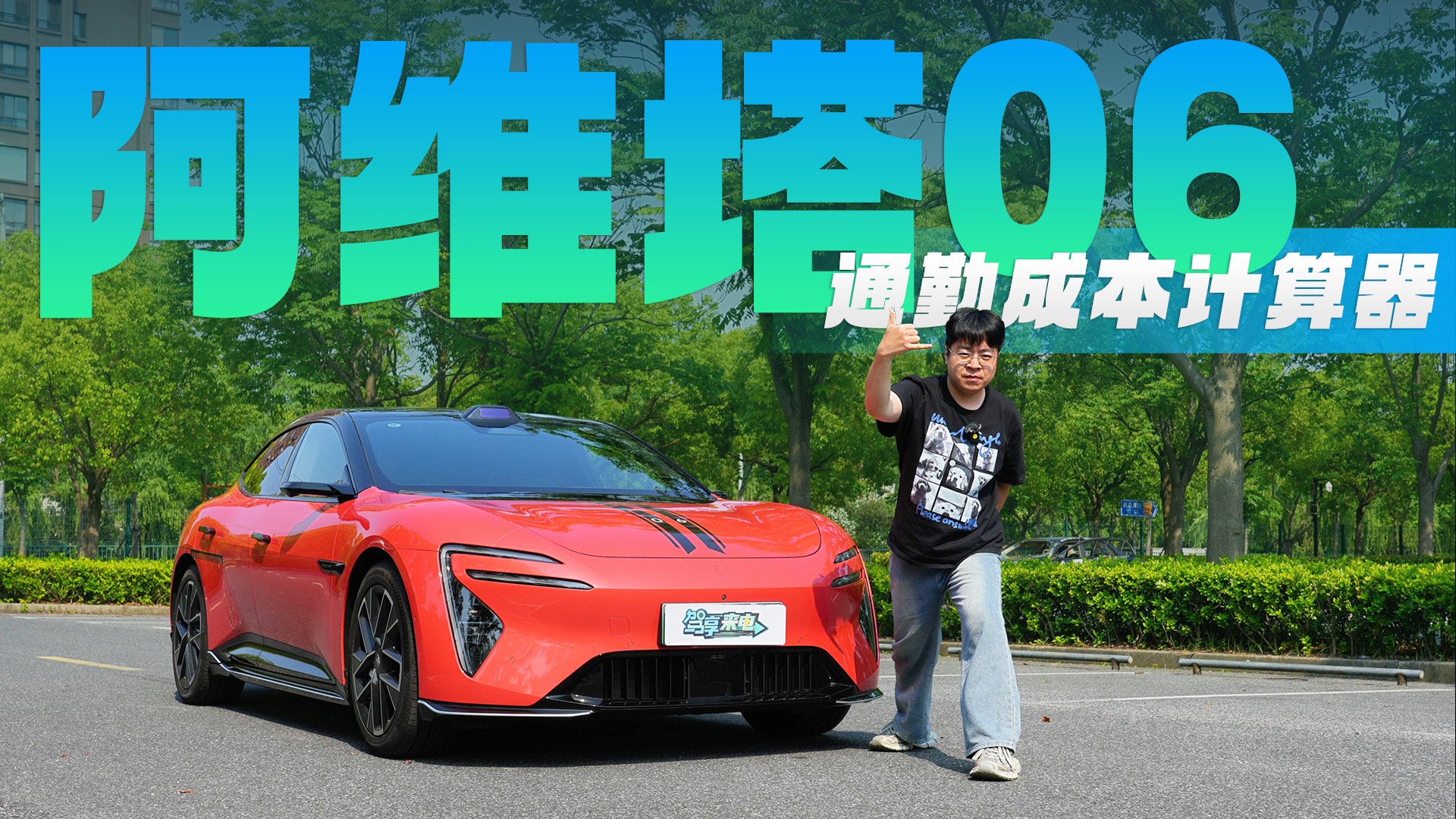 【通勤成本計(jì)算器】阿維塔06：420km純電續(xù)航到底有多扎實(shí)