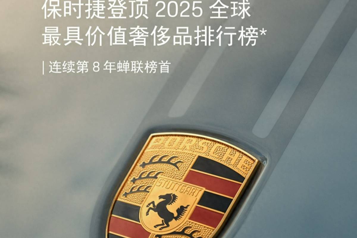 保時捷領跑全球豪華品牌,連續八年品牌價值第一