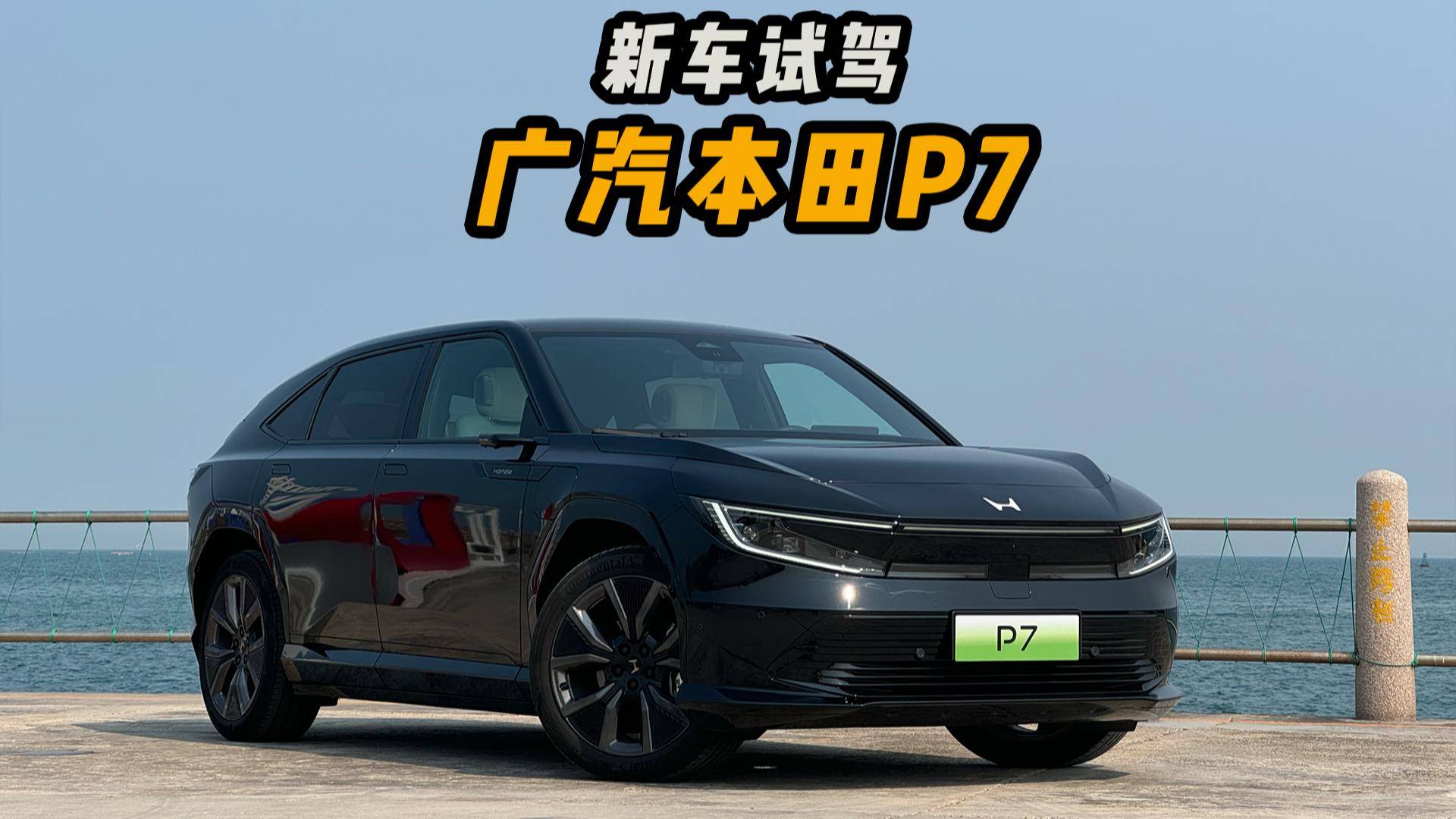 不到20萬，標配寧王90度三元鋰電池，試駕廣汽本田P7