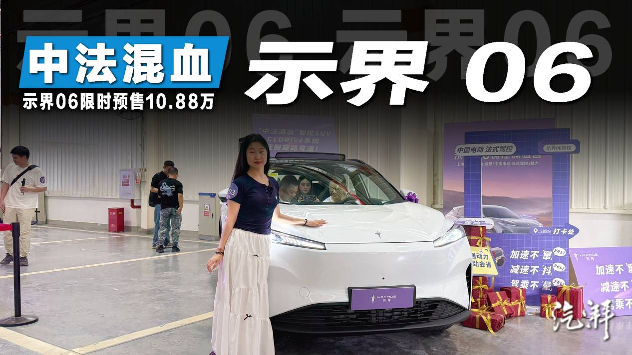 中国电动 法式操控 示界06限时先享价10.88万