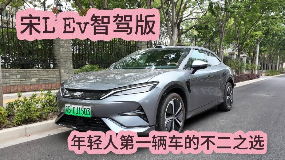 試駕比亞迪宋L EV智駕版