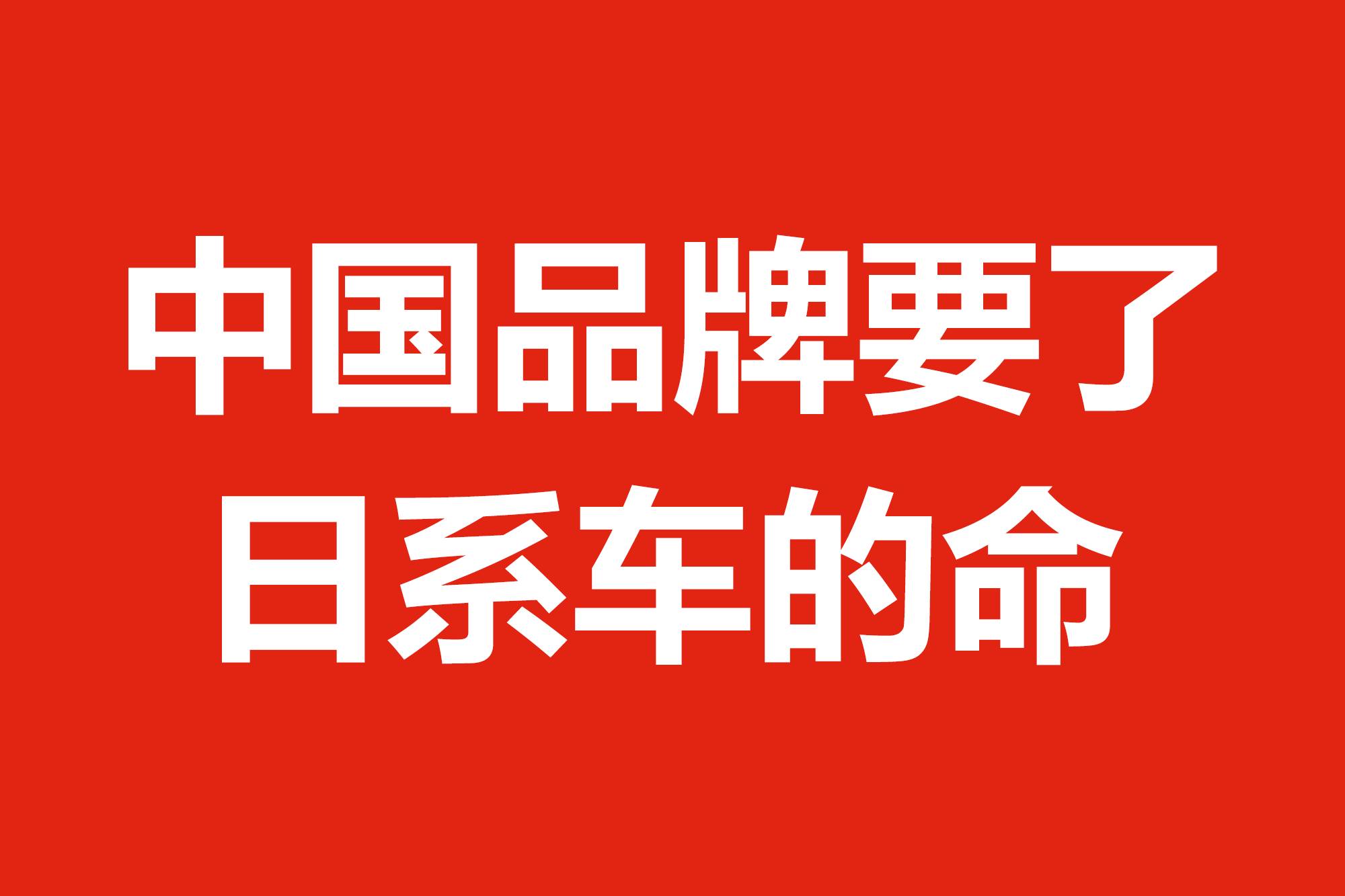 中國品牌要了日系車的命