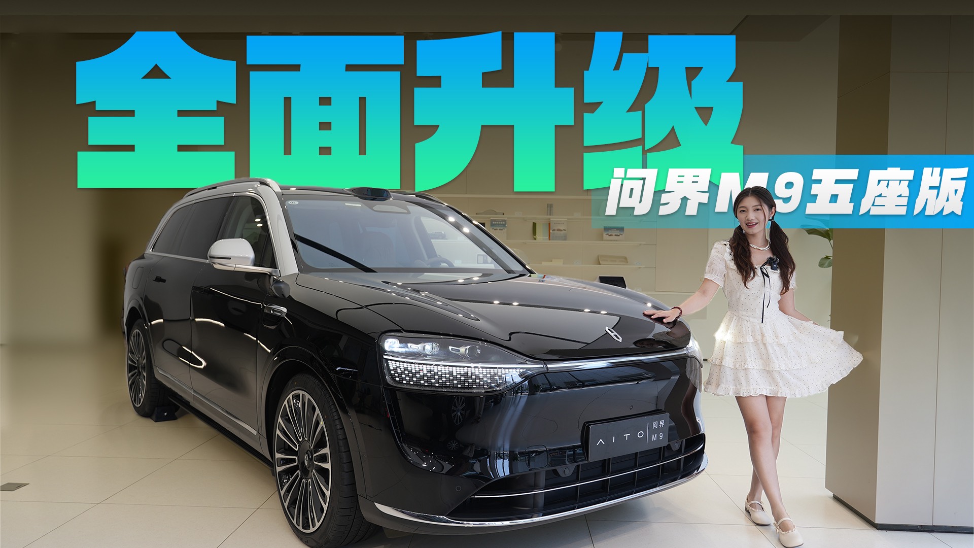 46.98萬(wàn)起 問(wèn)界M9五座版，雙零重力座椅空間智駕全面升級(jí)