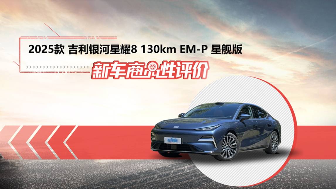 新車商品性評價：2025款吉利銀河星耀8