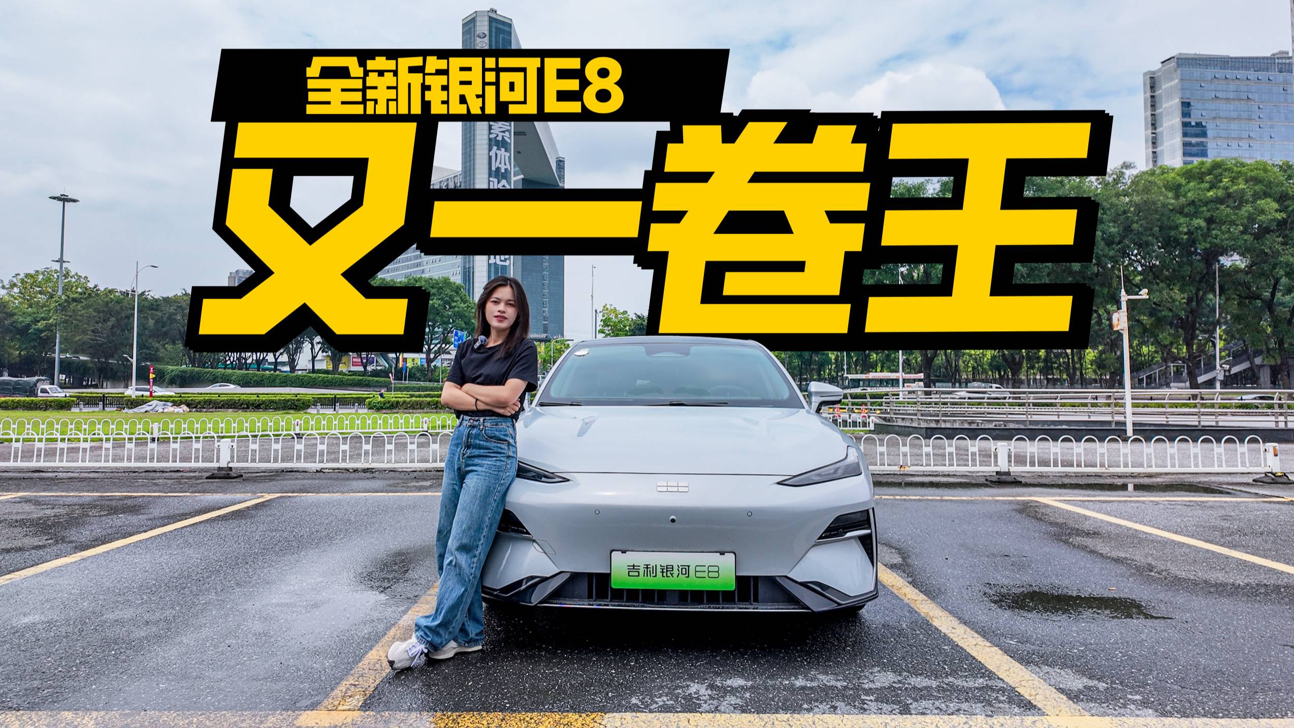 實測全新銀河E8，15萬級純電轎車，千里浩瀚智駕靠譜嗎？