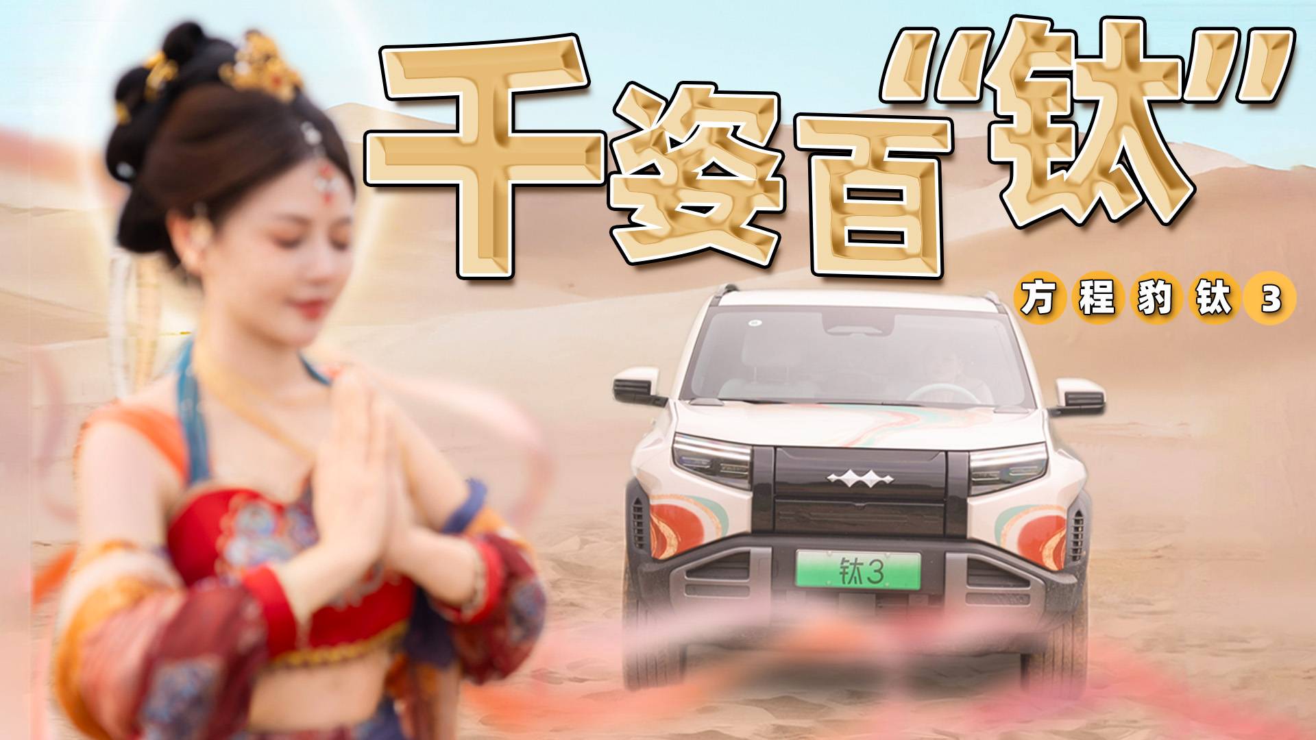 從AI設計到實車落地：方程豹鈦3國潮改裝全記錄