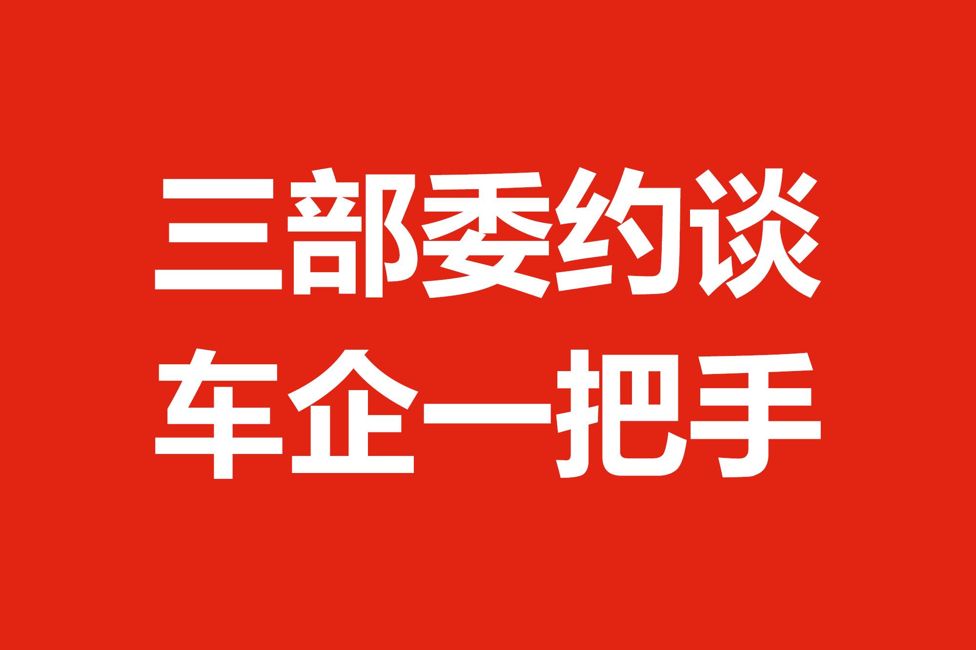 三部委約談車企一把手