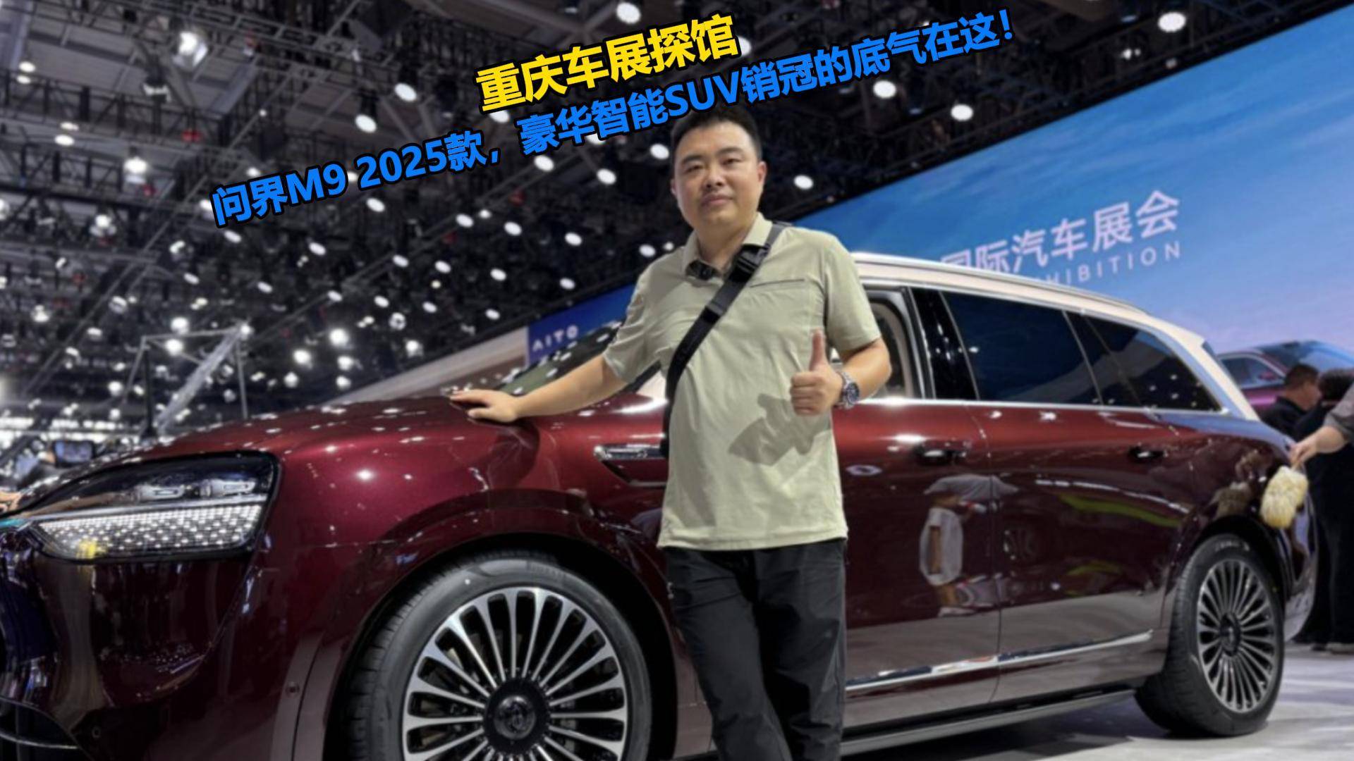 問界M9 2025款 ，豪華智能SUV銷冠的底氣在這！
