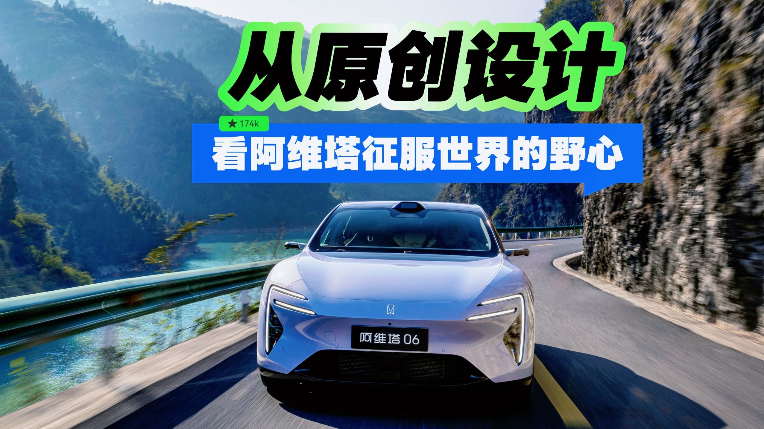 從原創設計，看阿維塔征服世界的野心