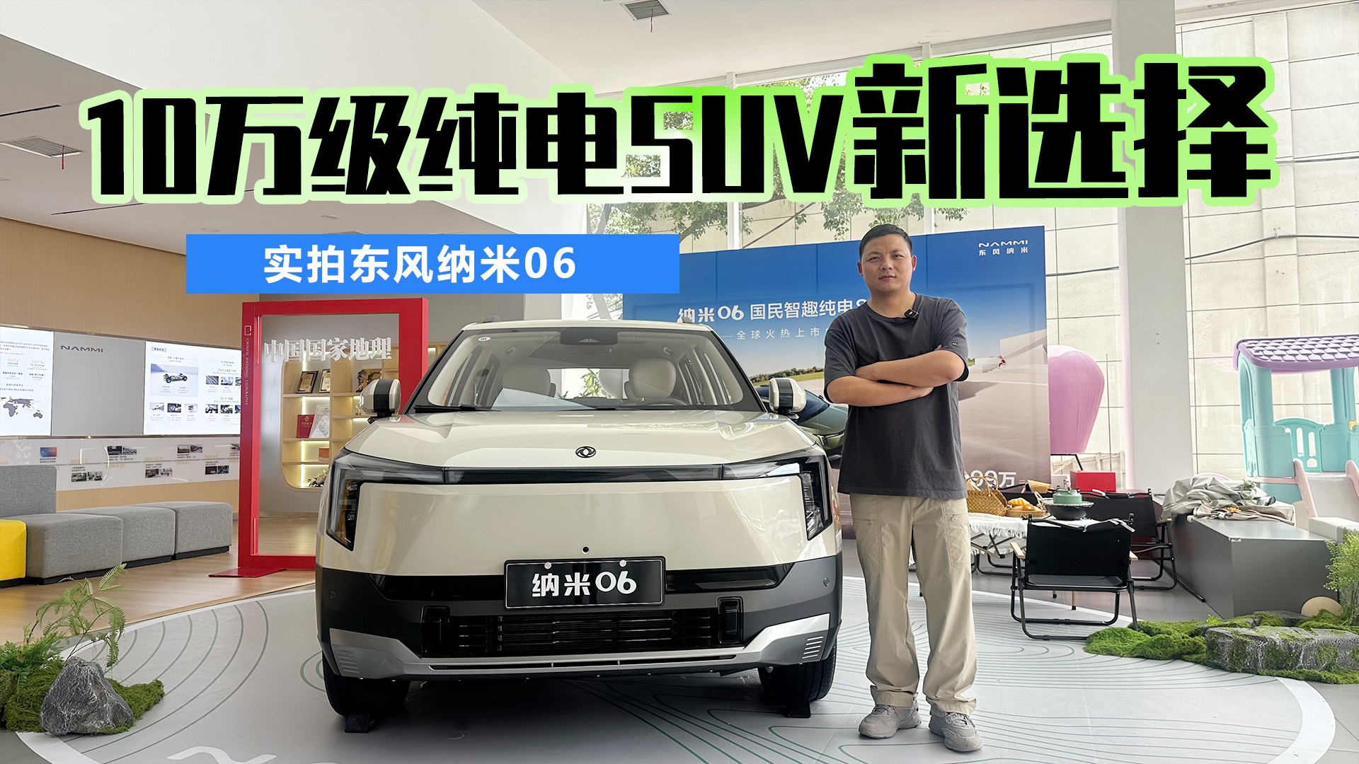 10萬級純電SUV新的選擇——東風納米06
