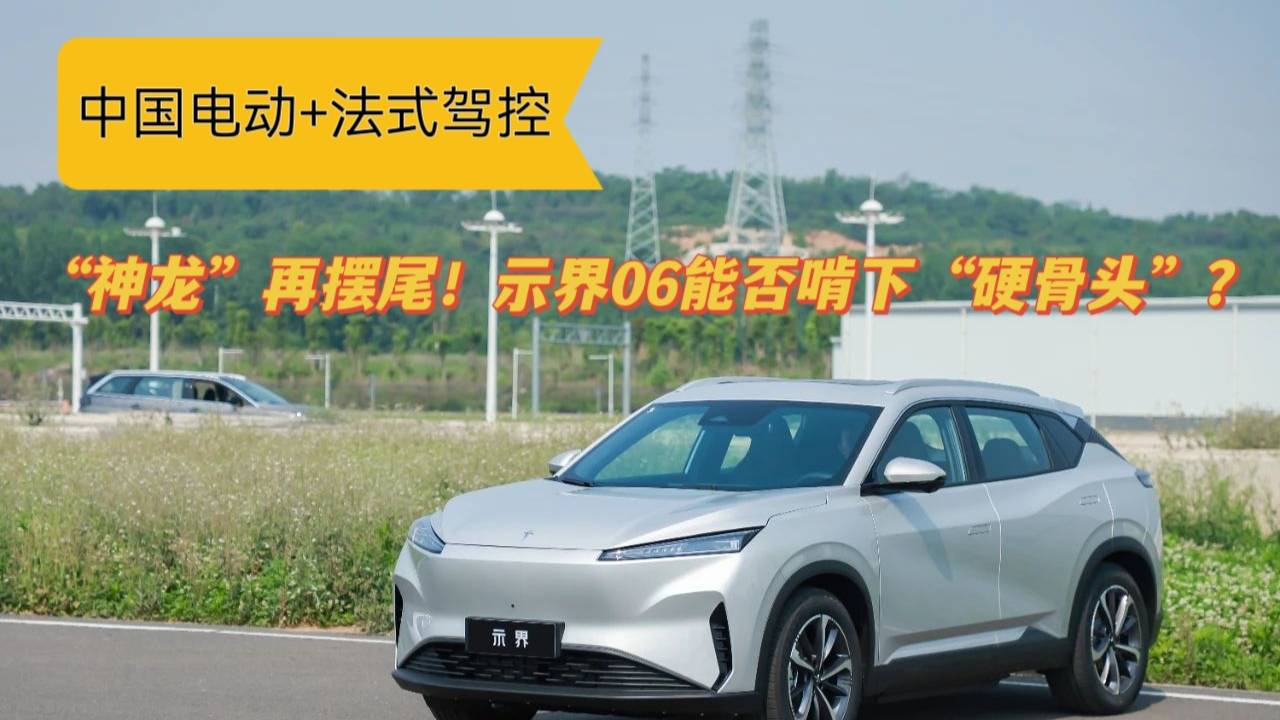 中国电动法式驾控，示界06能否啃下硬骨头