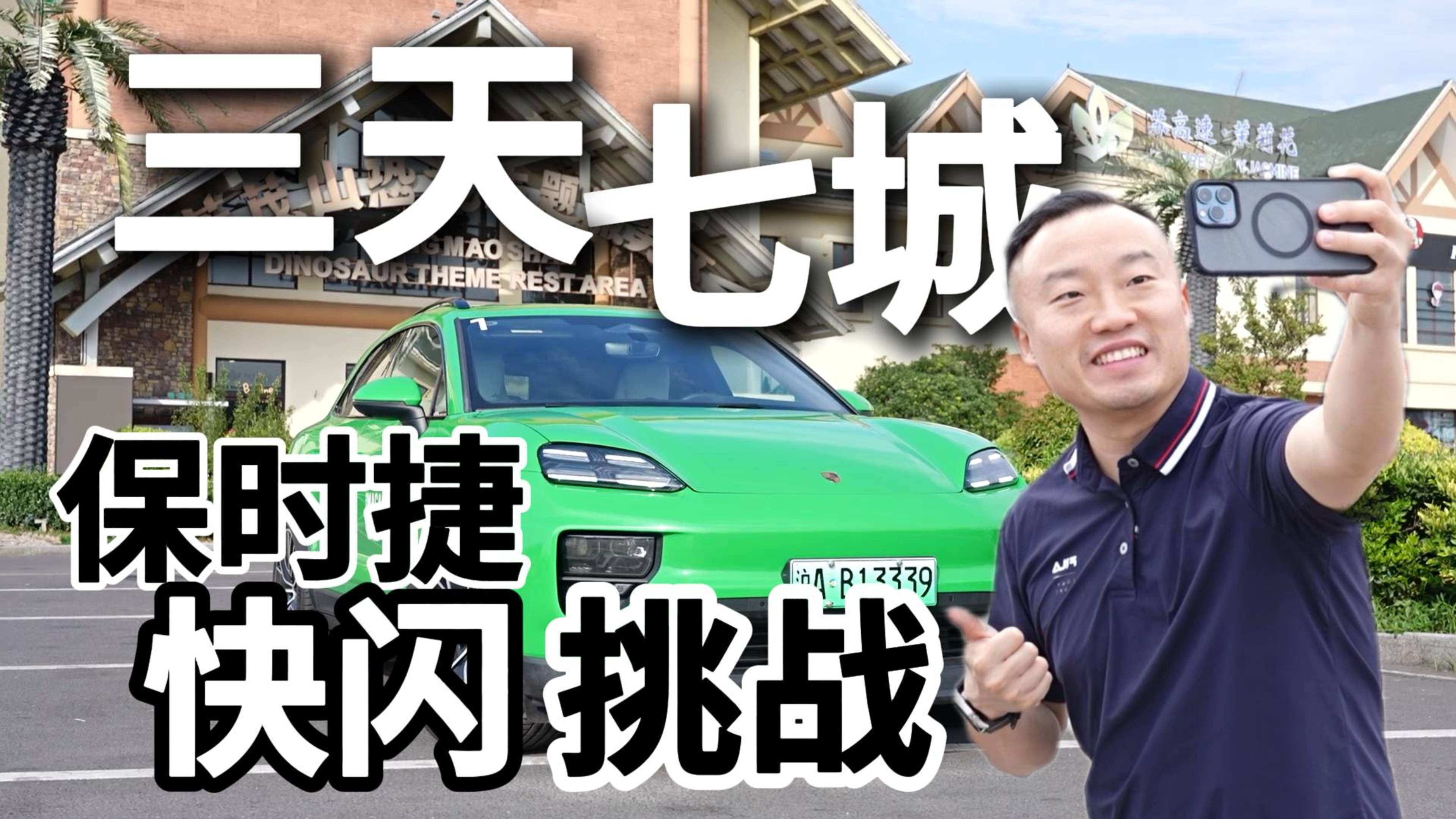 京沪线1500km！保时捷3天7城之旅！
