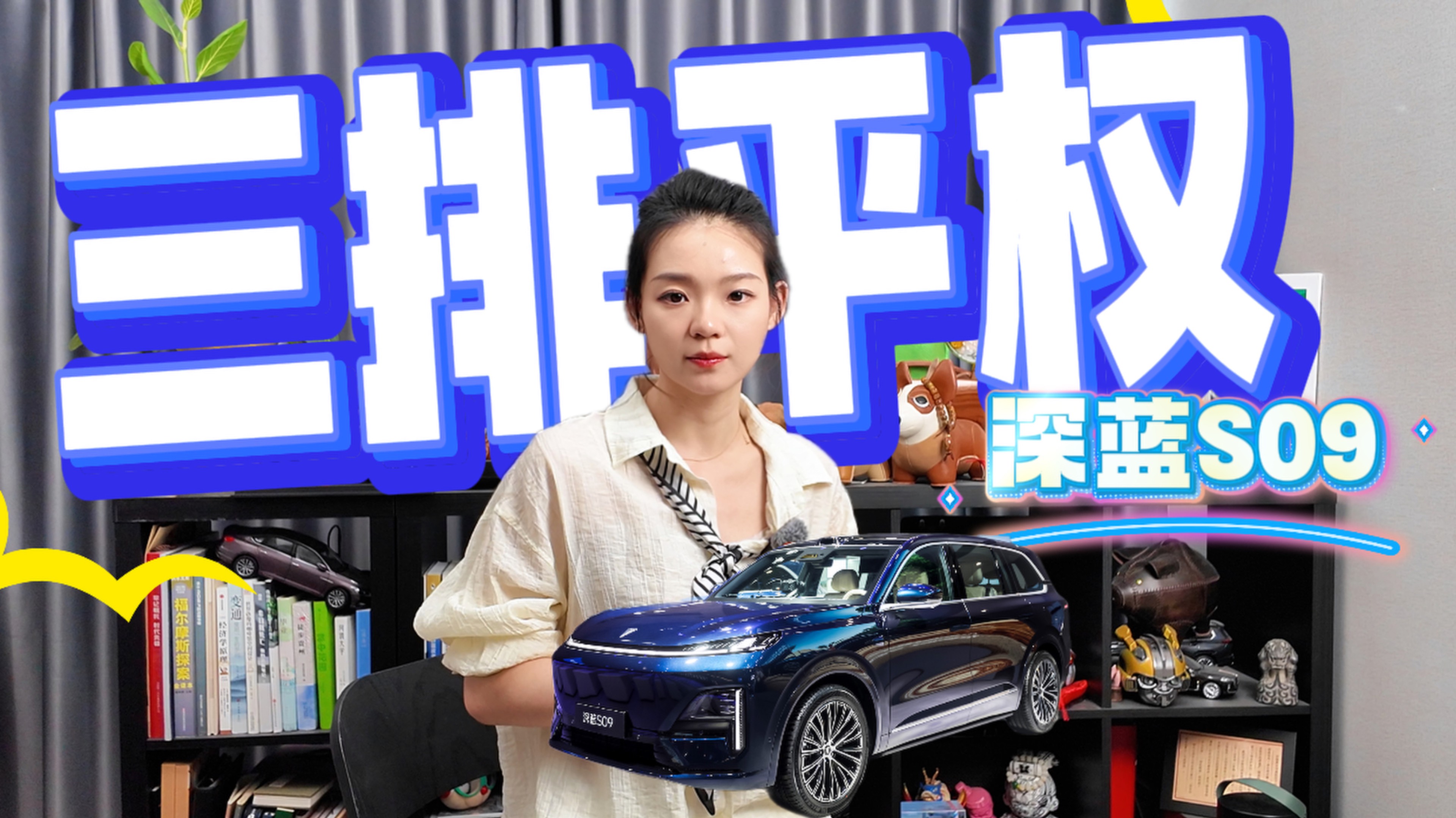 深藍(lán)S09，主打平權(quán)，到底怎么破？