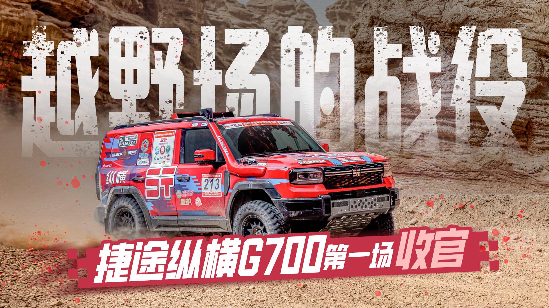 越野場的戰(zhàn)役 捷途縱橫G700第一場 收官