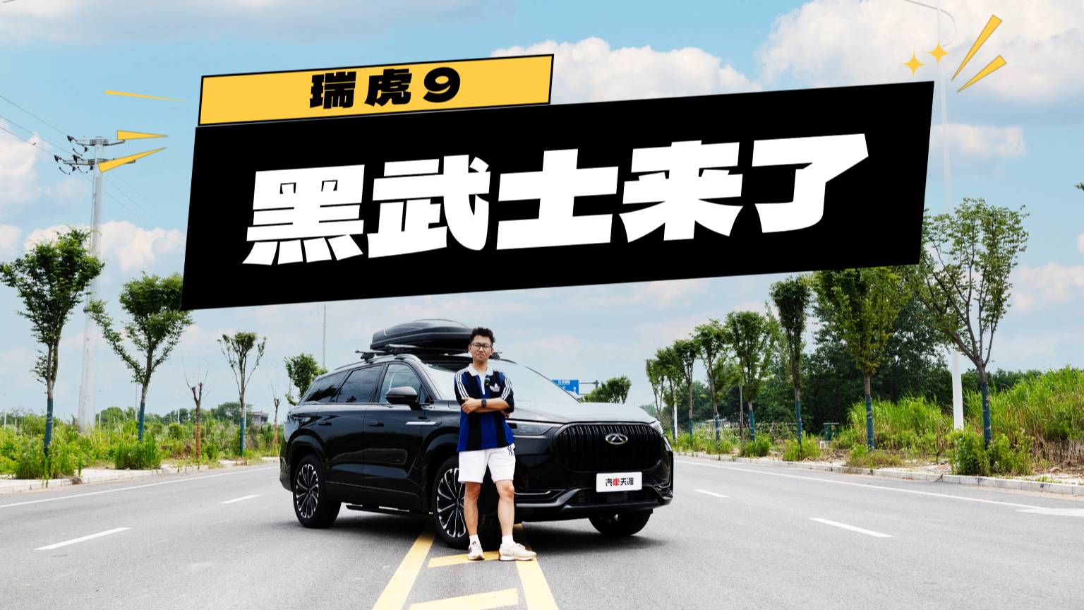 加速、飞坡实测，瑞虎9黑武士还真不只是个样子货？
