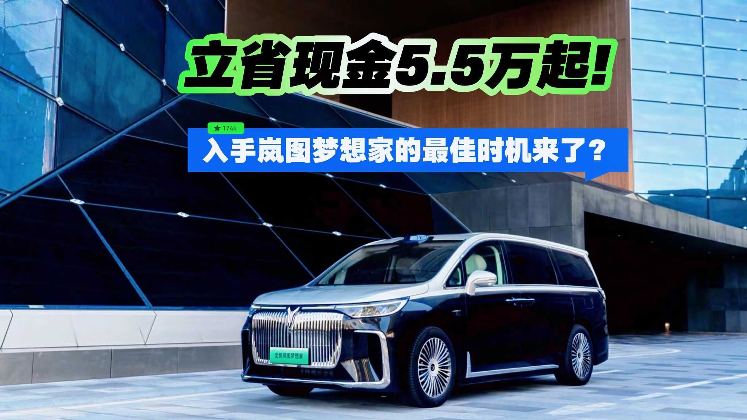 立省現金5.5萬起！入手嵐圖夢想家的最佳時機來了？
