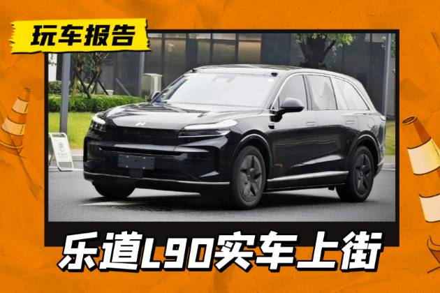 這姿態能打幾分？樂道L90實車上街，7月到店/8月上市